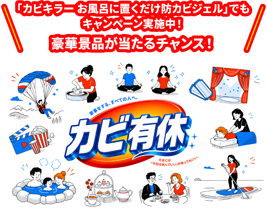 「カビキラー お風呂に置くだけ防カビジェル」でもキャンペーン実施中!豪華景品が当たるチャンス! カビ有休キャンペーン