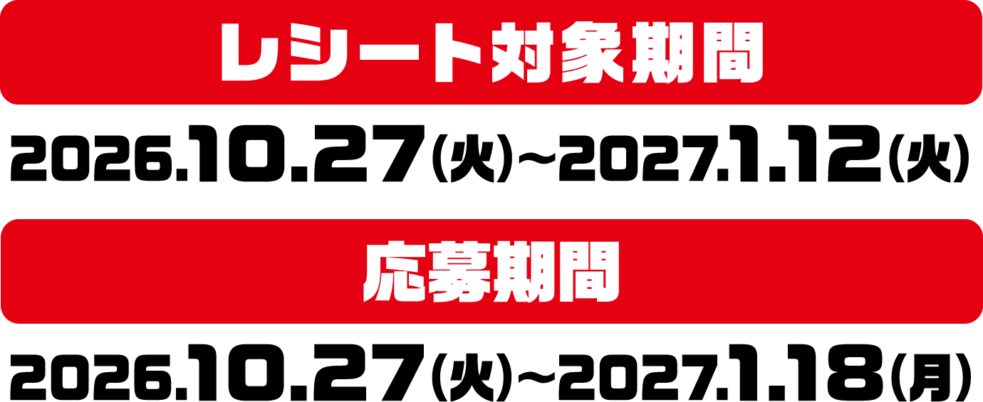 レシート対象期間 2026年10月27日(火)〜2027年1月12日(火) 応募期間 2026年10月27日(火)〜2027年1月18日(月)