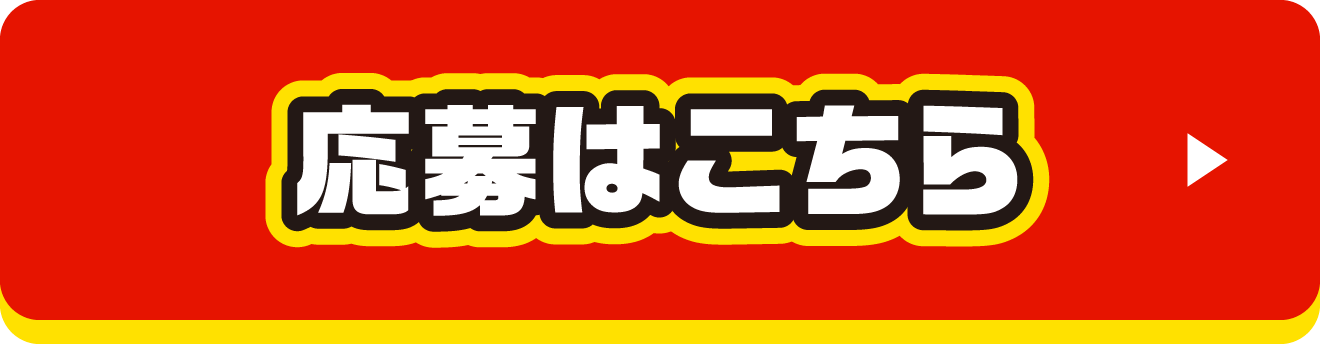 応募はこちら