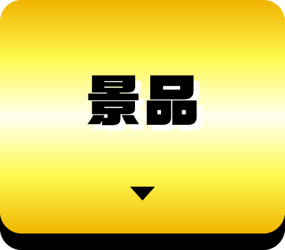 景品