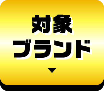 対象ブランド