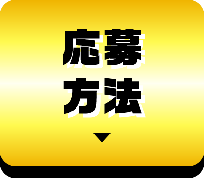 応募方法