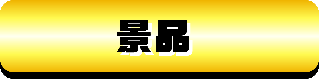 景品