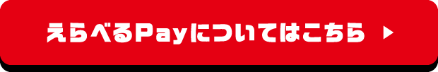 えらべるPayについてはこちら