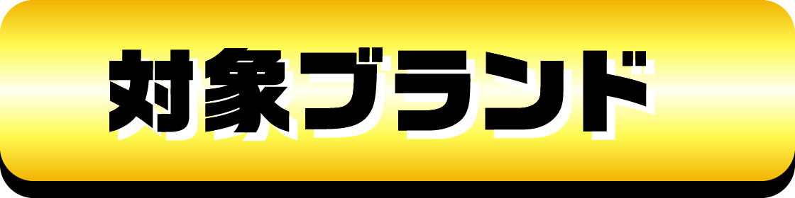 対象ブランド