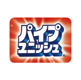 パイプユニッシュ