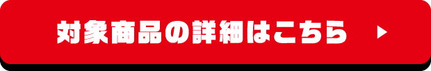 対象商品の詳細はこちら