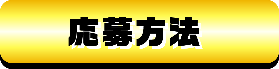 応募方法