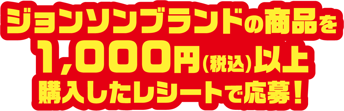 ジョンソンブランドの商品を1,000円(税込)以上購入したレシートで応募!