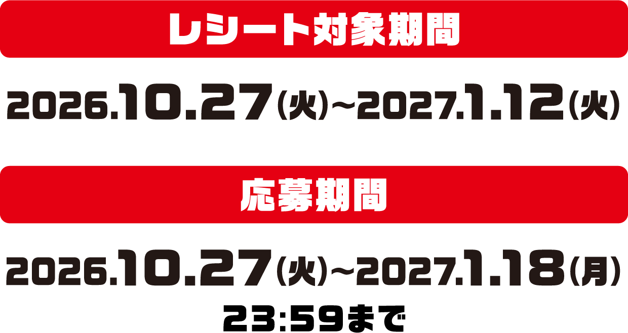 ［レシート対象期間］2026年10月27日（火）〜2027年1月12日（火）　［応募期間］2026年10月27日（火）〜2027年1月18日（月）23:59まで