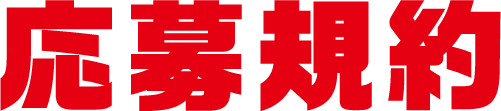 応募規約